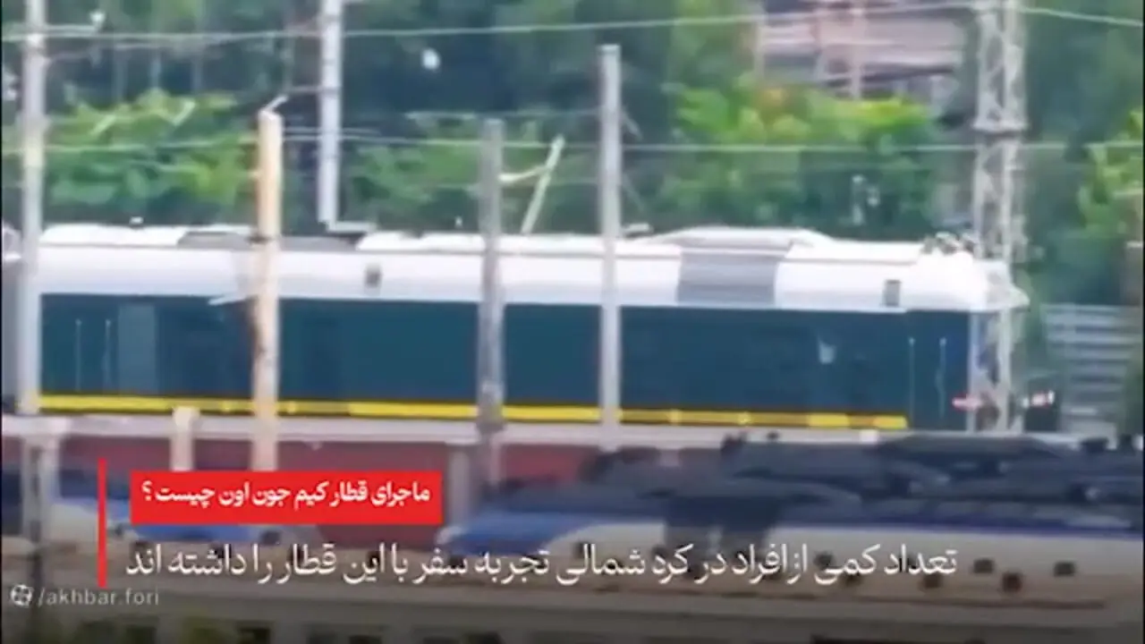 ببینید؛ داخل قطار لوکس رهبر کره شمالی چه می‌گذرد؟