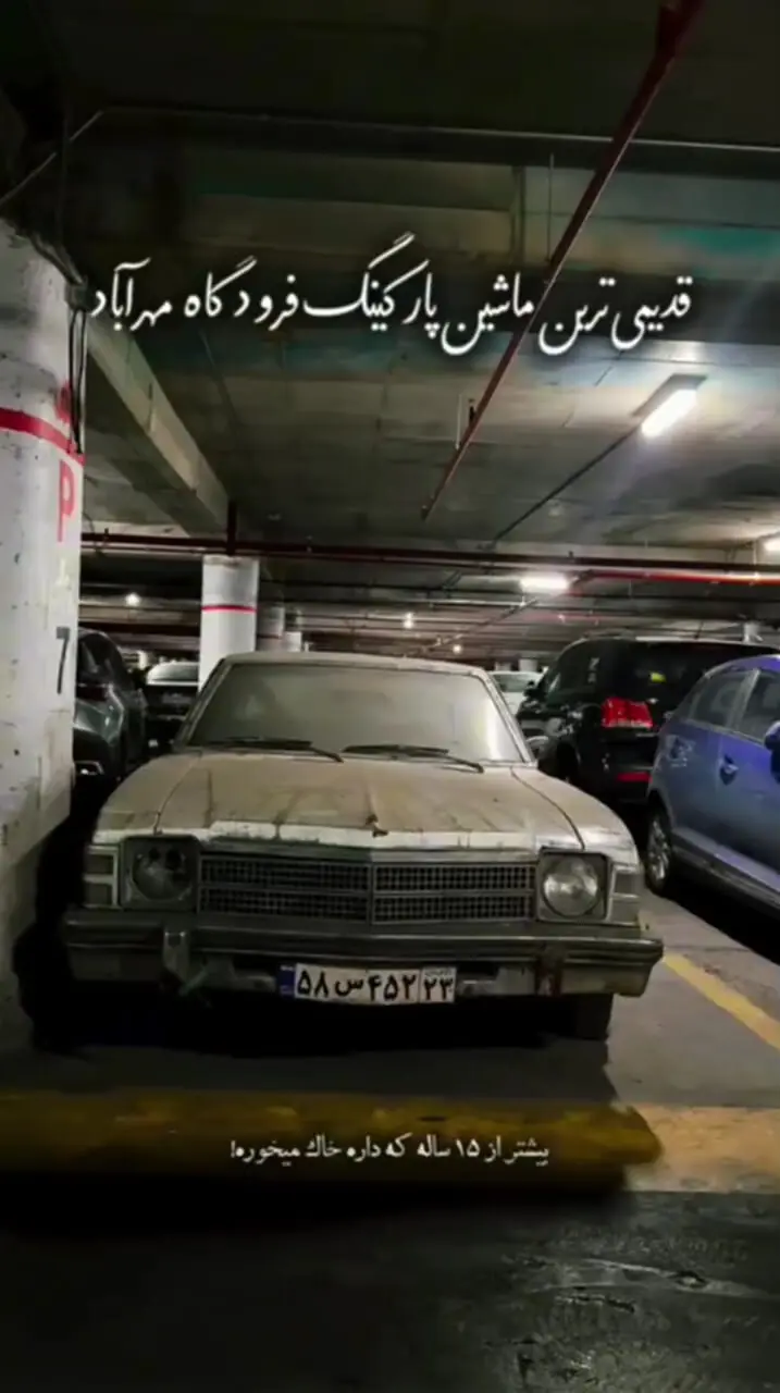 ببینید؛ قدیمی‌ترین ماشین فرودگاه مهرآباد که بیش از ۱۵ ساله در حال خاک خوردن است!
