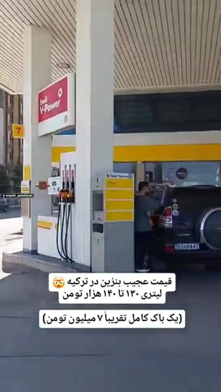 ببینید؛ تعجب گردشگر ایرانی از قیمت بنزین در ترکیه