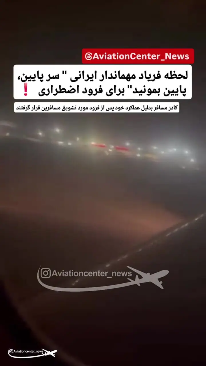 ببینید؛ فریادهای مهماندار از روی وحشت؛ لحظات پراضطراب در پرواز تهران - کرمان