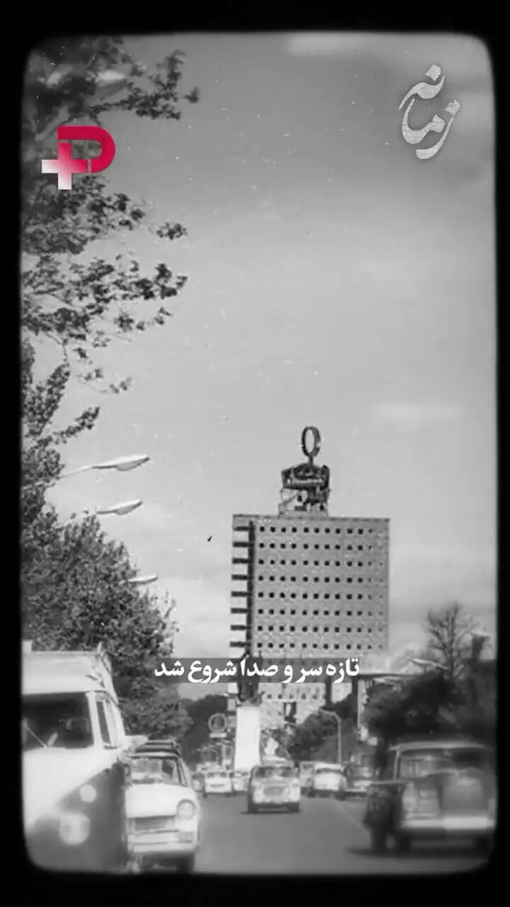 ببینید؛ سفر در زمان؛ اولین آسمان‌خراش تهران؛ ساختمانی که مردم برای ویرانی‌اش نذر کردند!