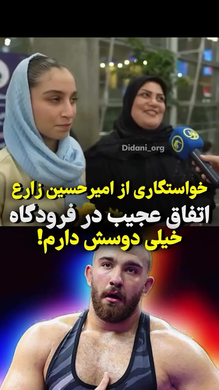 ببینید؛ خواستگاری یواشکی یک دختر جوان از کشتی‌گیر تیم ملی در فرودگاه!