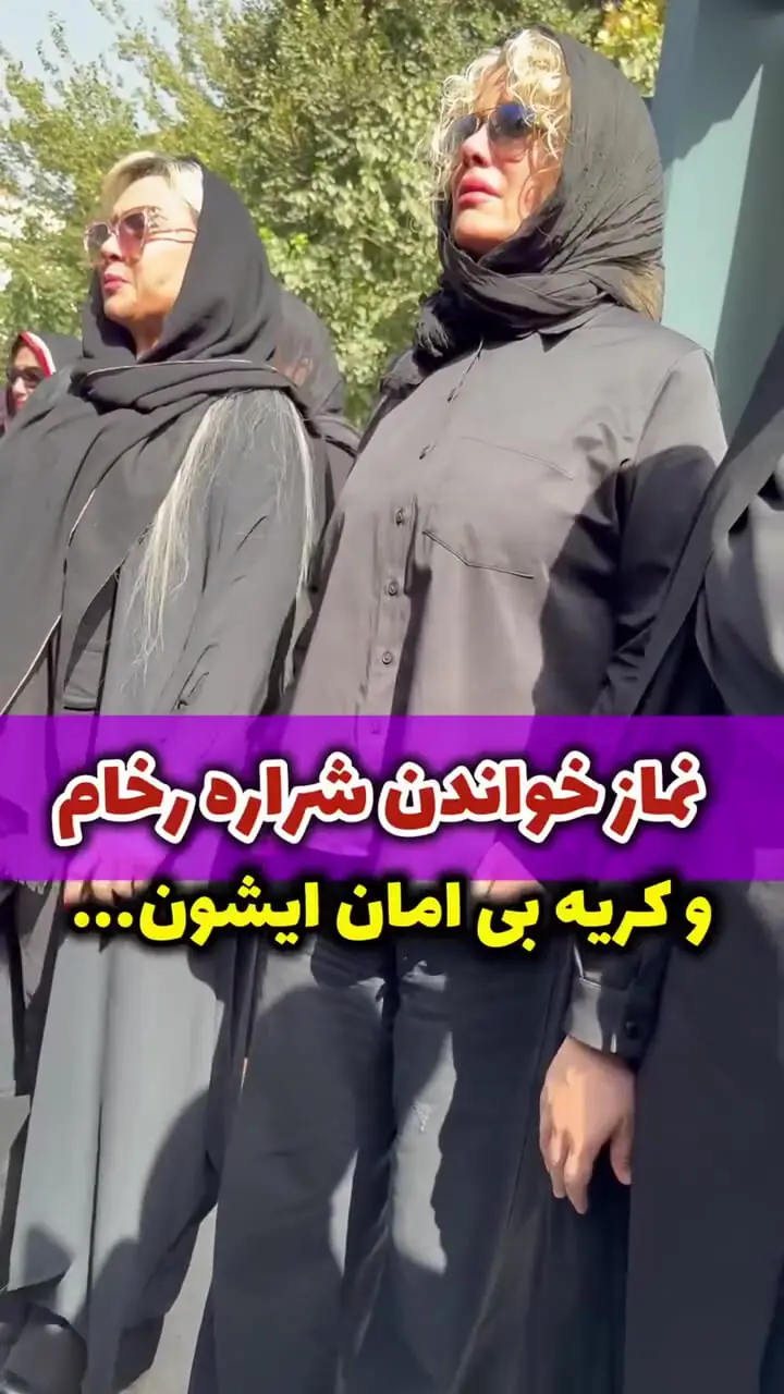 ببینید؛ نماز خواندن و گریه‌ شراره رخام در خاکسپاری امید جهان