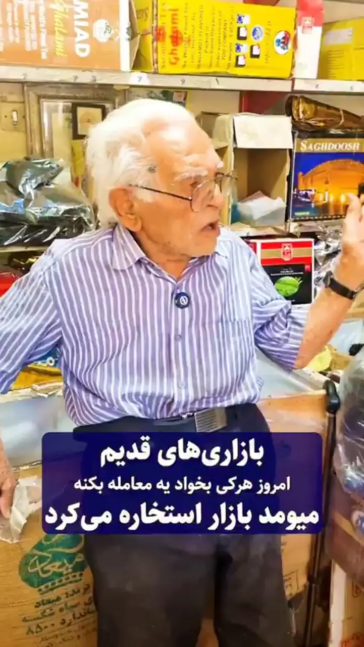 ببینید؛ صحبت‌های تامل‌برانگیز چای‌فروش ۱۰۰ ساله شیرازی