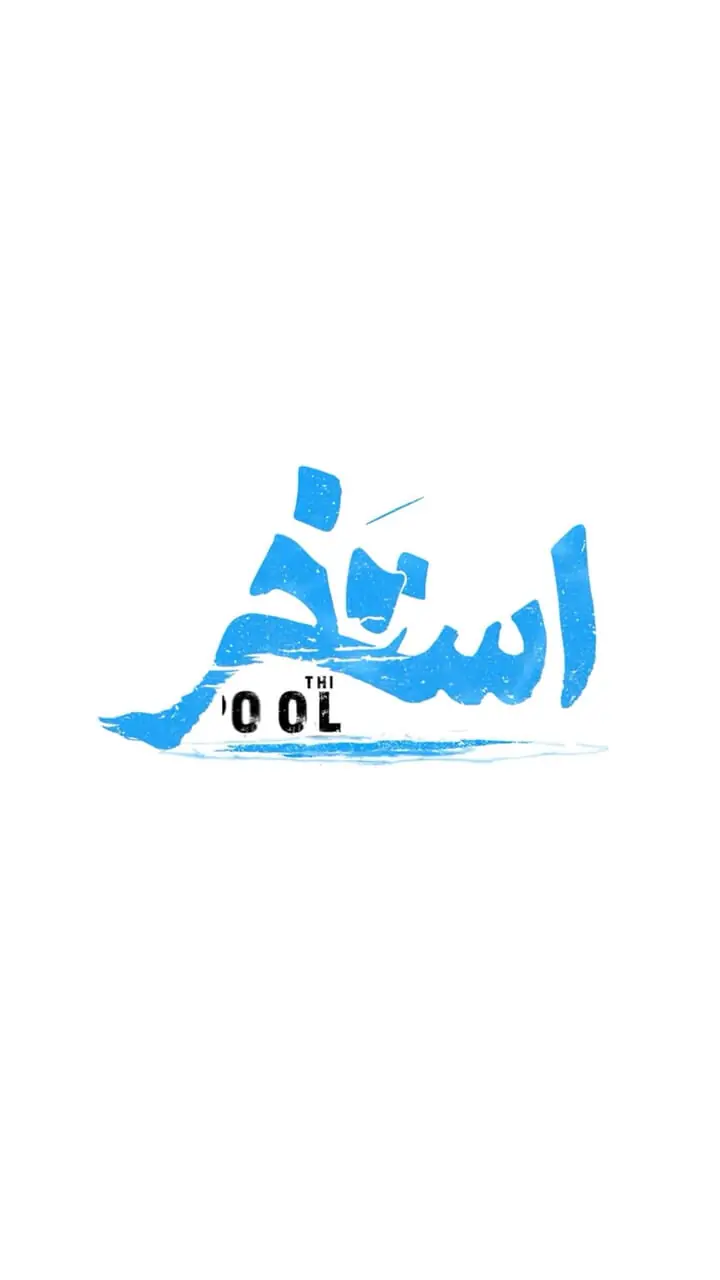 ببینید؛ مجید یوسفی در «استخر»
