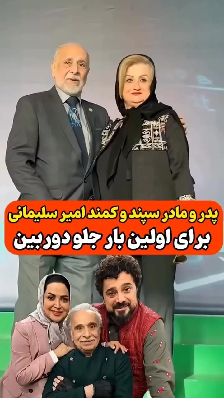 ببینید؛ پدر مادر سپند و کمند امیرسلیمانی برای اولین بار مقابل دوربین