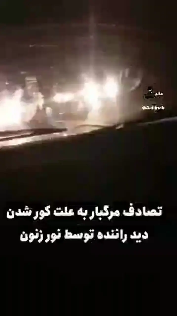 ببینید؛ دید راننده کور شد؛ تصادف مرگبار خودروی پراید به‌علت استفاده از لامپ زنون