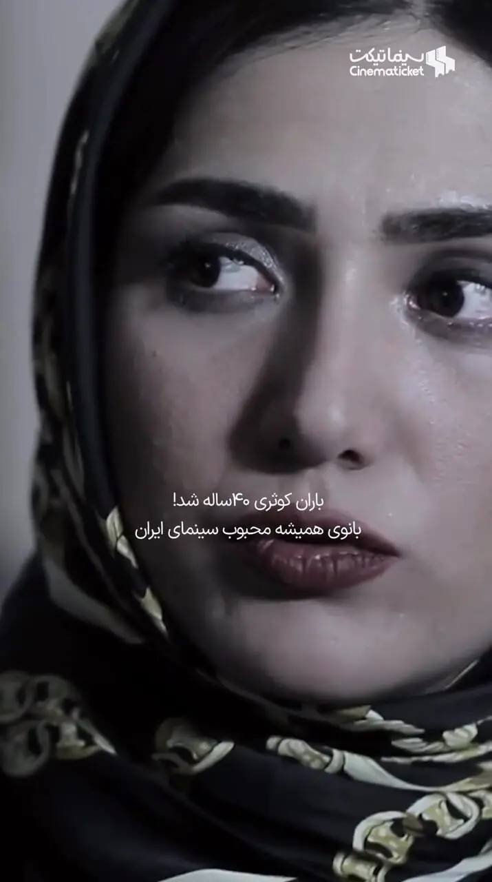 ببینید؛ ستاره محبوب دهه هشتاد؛ ۴۰ساله شد