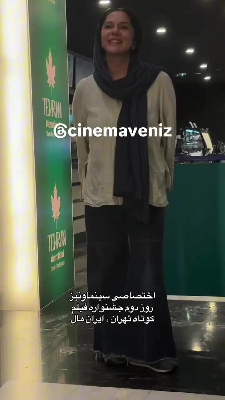 ببینید؛ دورهمی چند چهره در جشنواره فیلم کوتاه تهران