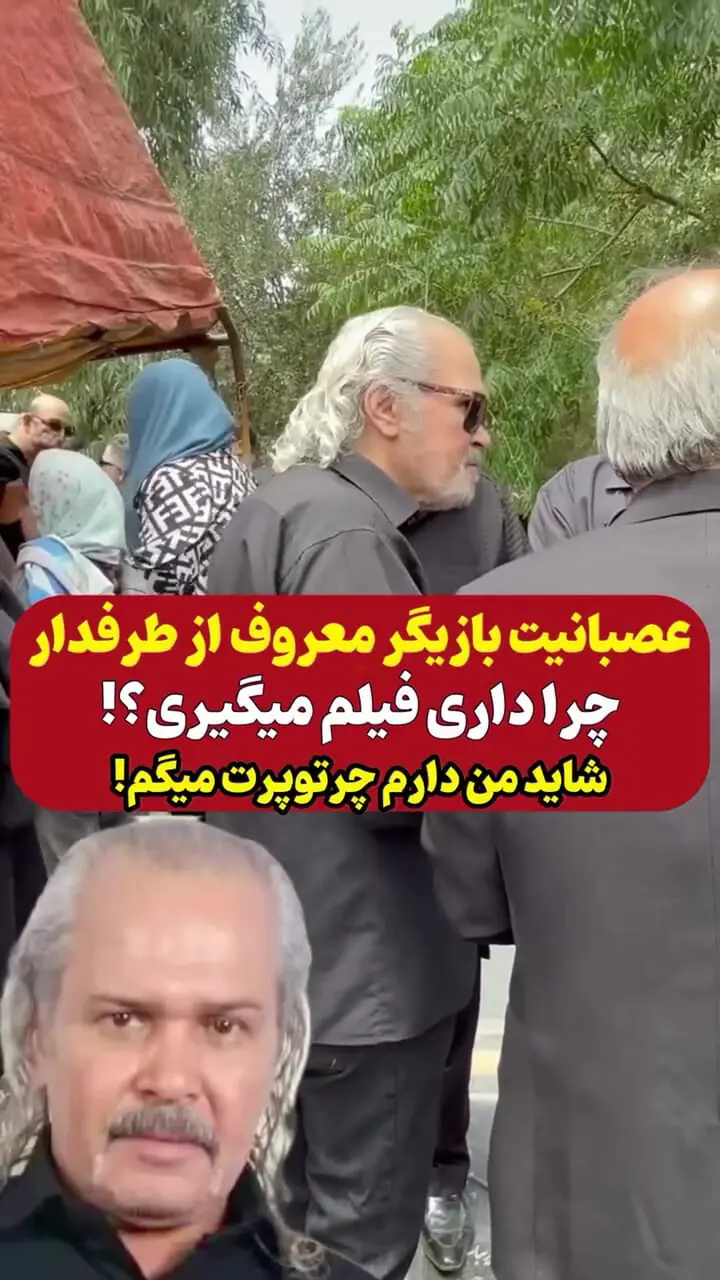 ببینید؛ عصبانیت آقای بازیگر از یک طرفدار در مراسم ختم: چرا فیلم می‌گیری؟