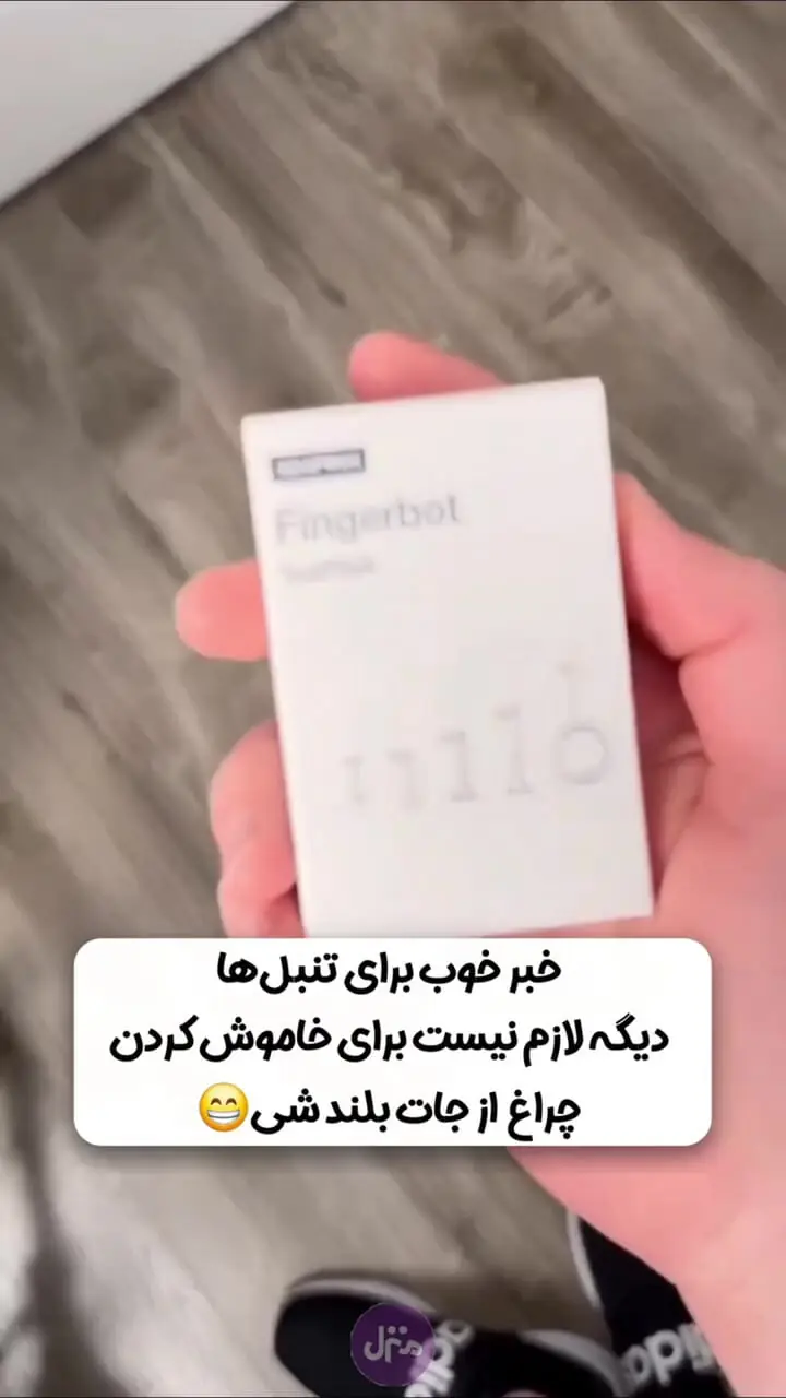 ببینید؛ خبر خوب برای تنبل‌ها؛ خاموش کردن چراغ بدون هیچ حرکتی!