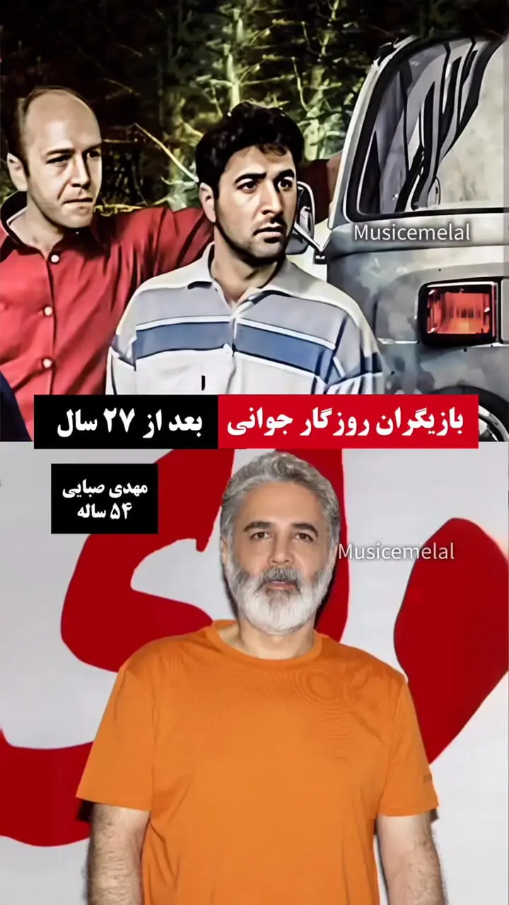 ببینید؛ بازیگران روزگار جوانی بعد از ۲۷ سال