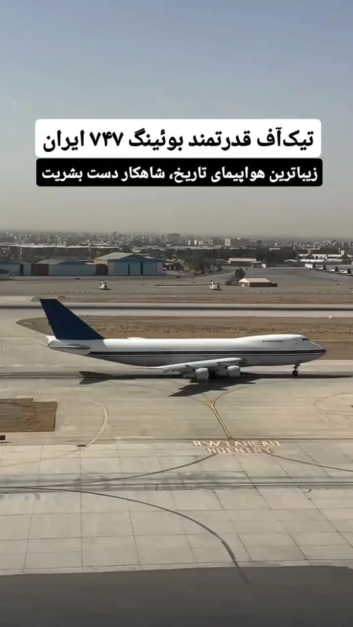 ببینید؛ تیکآف قدرتمند بوئینگ ۷۴۷ ایران