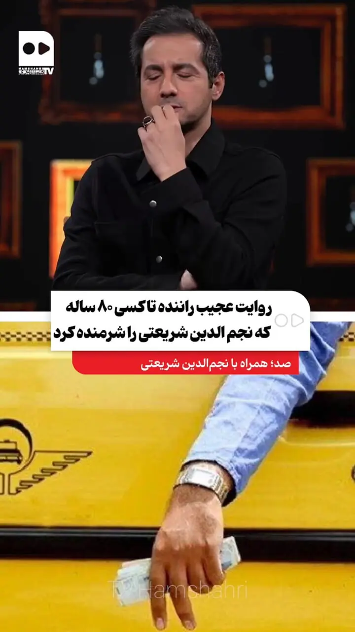 ببینید؛ روایت عجیب راننده تاکسی ۸۰ ساله که نجم الدین شریعتی را شرمنده کرد