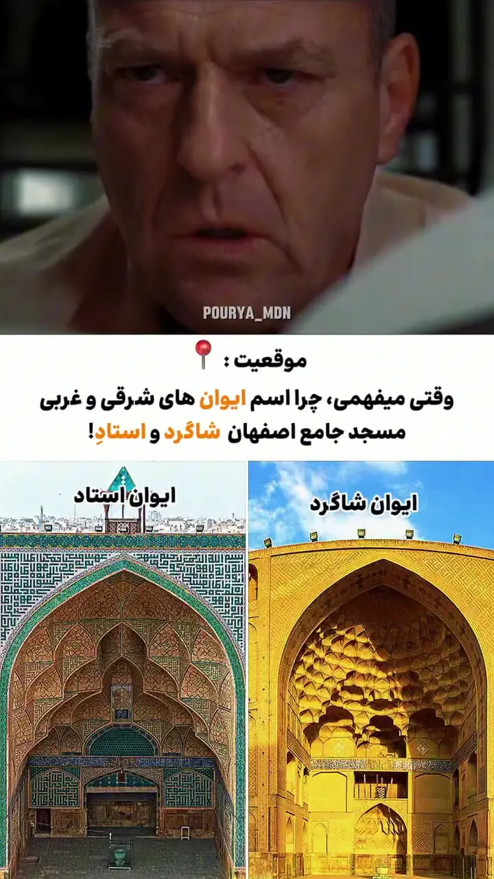 ببینید؛ افشای یک راز عجیب درباره معماری مسجد جامع اصفهان