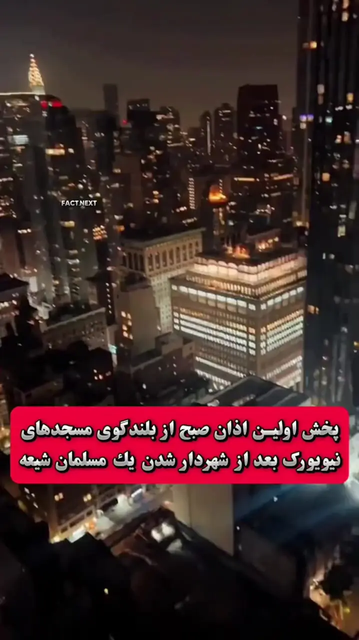 ببینید؛ پخش اولین اذان صبح از بلندگو مسجدهای نیویورک پس از شهردارشدن زهران ممدانی