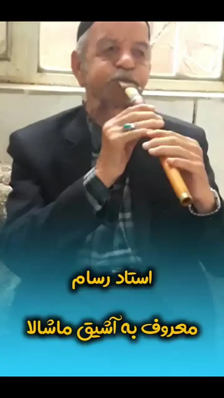 ببینید؛ ماشالله رسام درگذشت