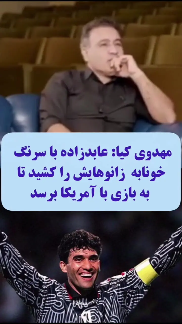 ببینید؛ مهدوی‌کیا: عابدزاده دو سرنگ خونابه از زانوهایش کشید تا به دیدار با آمریکا برسد