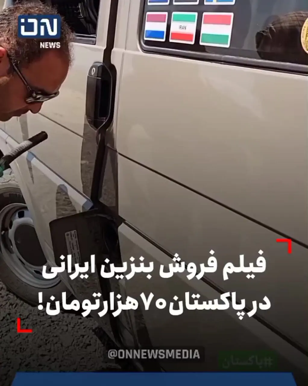 ببینید؛ فروش بنزین ایرانی در پاکستان؛ ۷۰ هزار تومان!