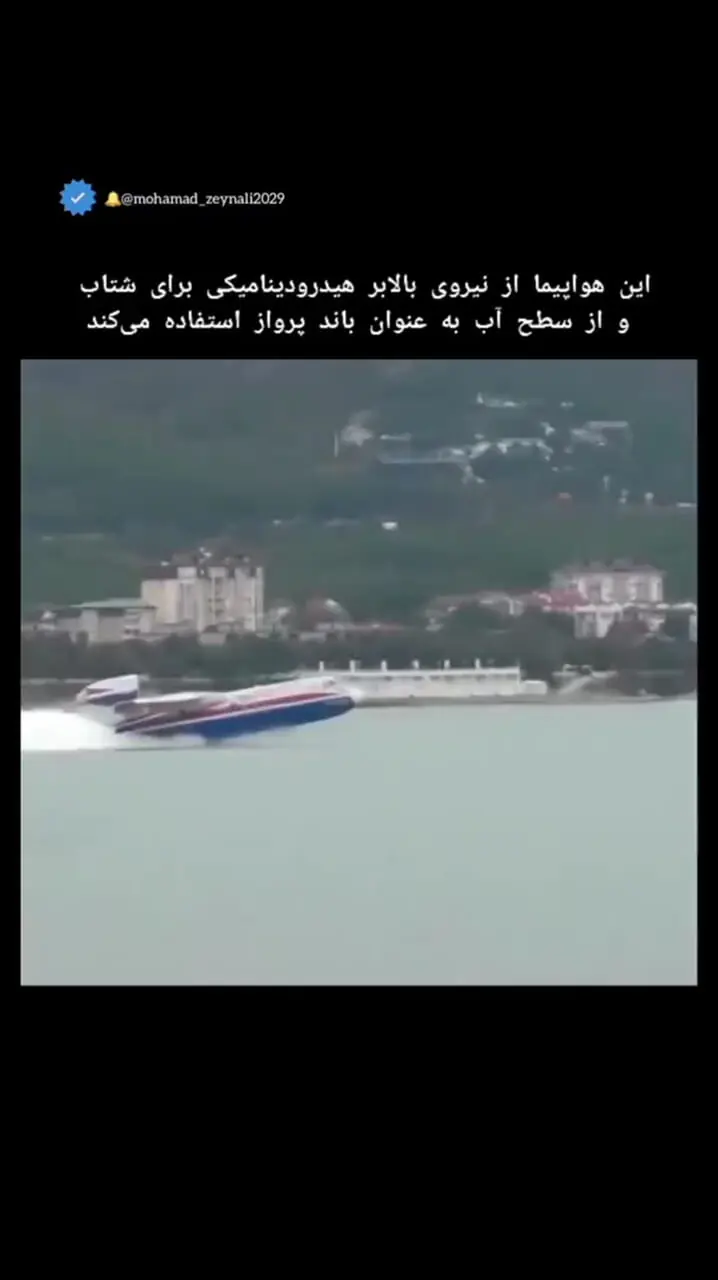 ببینید؛ تیک آف دیدنی یک هواپیمای دریایی از روی سطح آب ترند فضای مجازی شد