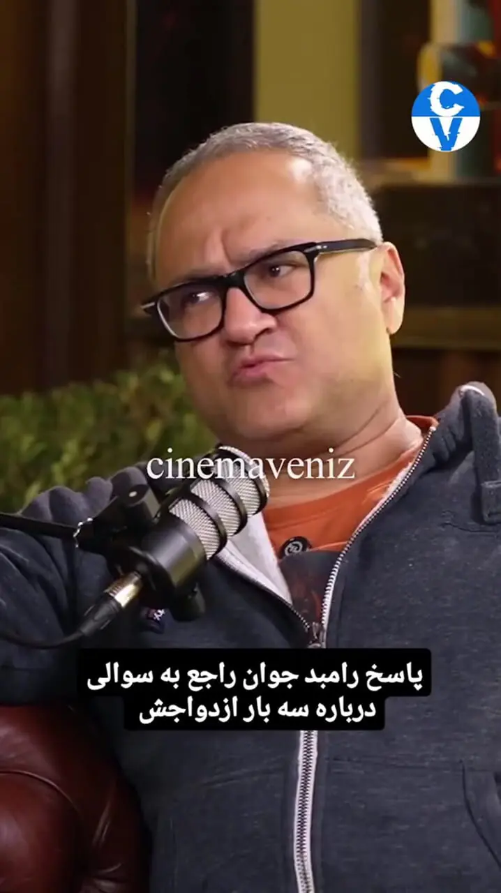 ببینید؛ رامبد جوان: «از سه بار ازدواجم پشیمان نیستم!» 