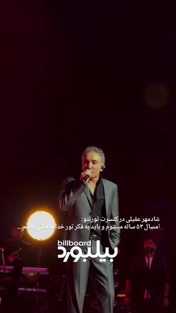 ببینید؛ شادمهر عقیلی: باید به فکر تور خداحافظی باشم