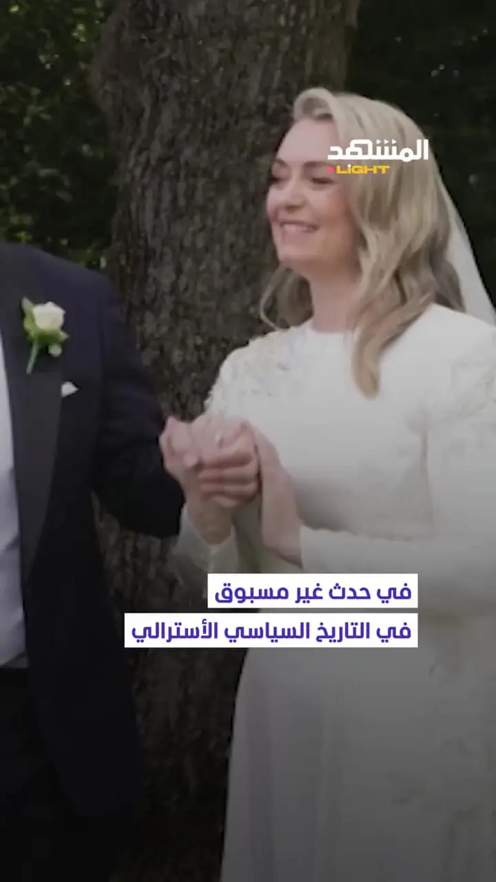 ببینید؛ نخست وزیر استرالیا ازدواج کرد؛ جزئیات عروسی