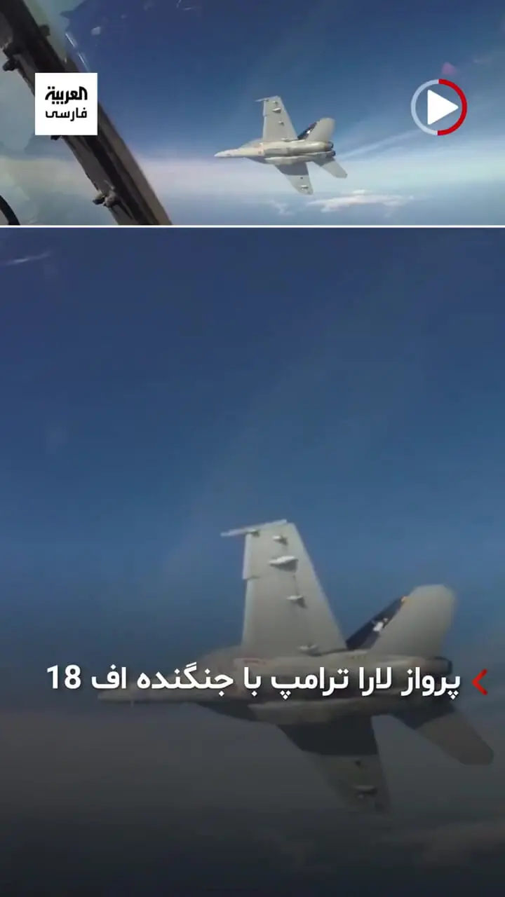 ببینید؛ عروس ترامپ خلبان جنگنده اف ۱۸ شد؛ این تجربه‌ای هیجان انگیز برای مواجهه با فشارهای شدید است!