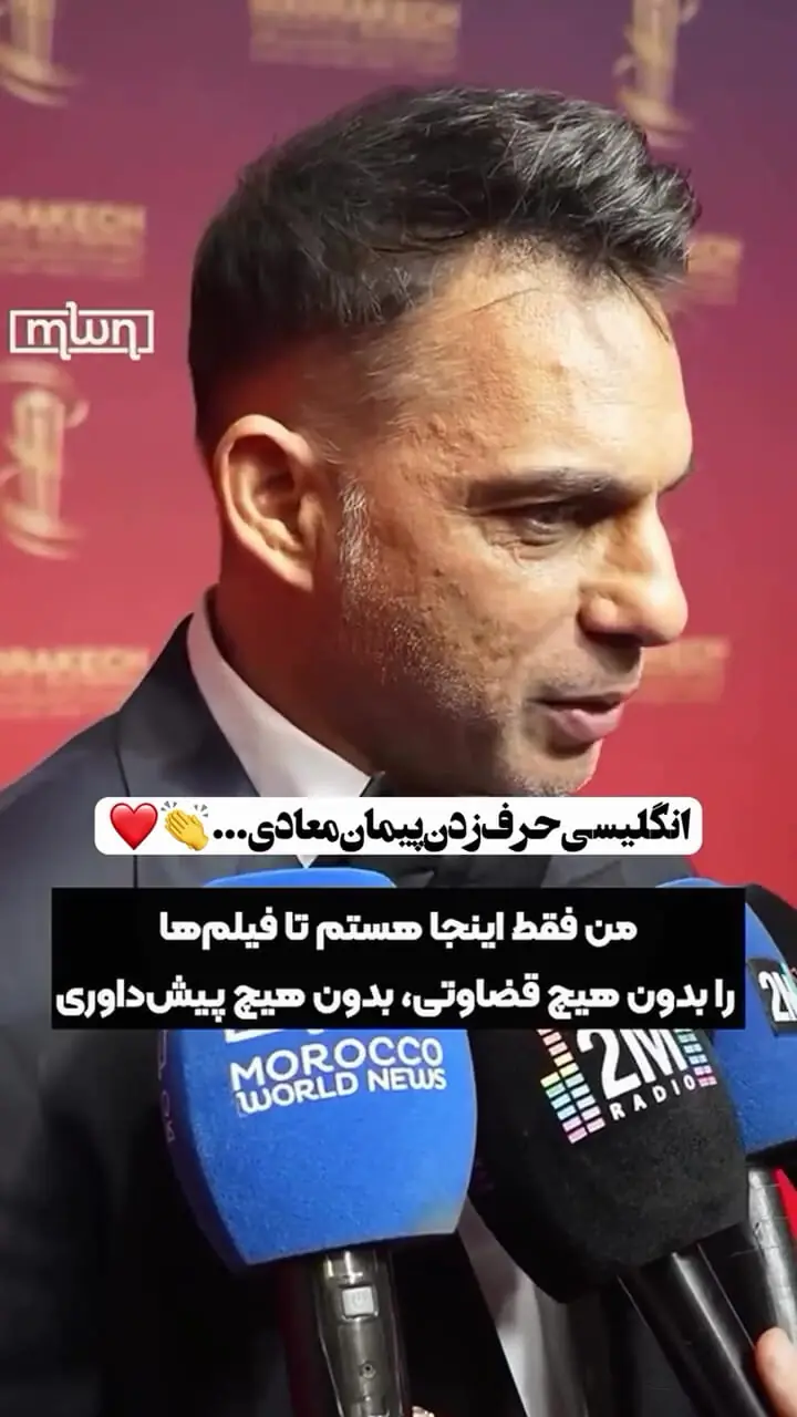 ببینید؛ این ویدئو از پیمان معادی در مراکش جلب توجه کرد