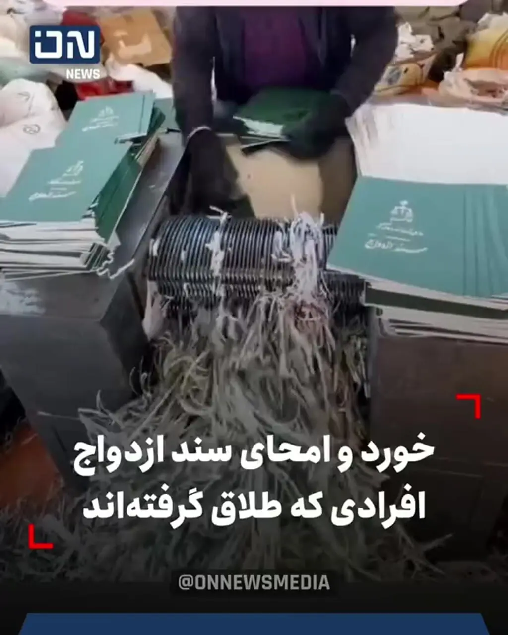 ببینید؛ امحای سند ازدواج افرادی که طلاق گرفتهاند ترند شد