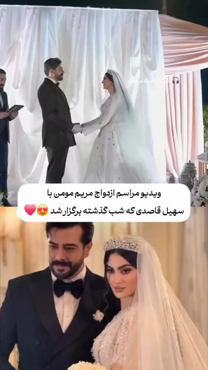 ببینید؛ مراسم عقد آریایی مریم مومن و سهیل قاصدی