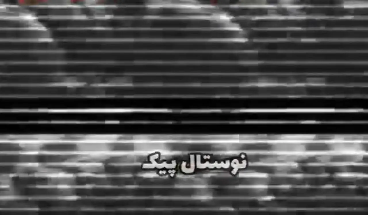 سفر در زمان؛ شوخی های «رامبد جوان» با «خسرو شکیبایی و حمیده خیرآبادی»؛ سال 75