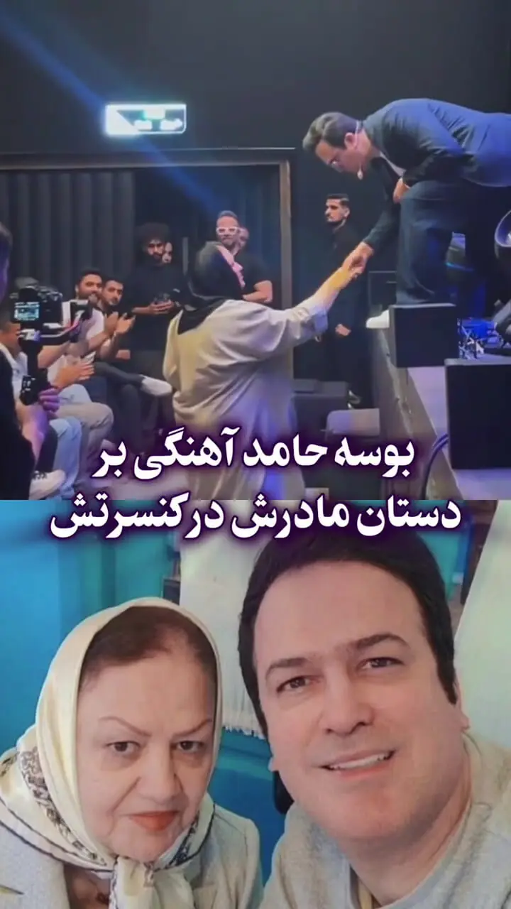 ببینید؛ لحظه احساسی بوسه حامد آهنگی بر دست مادرش در کنسرت