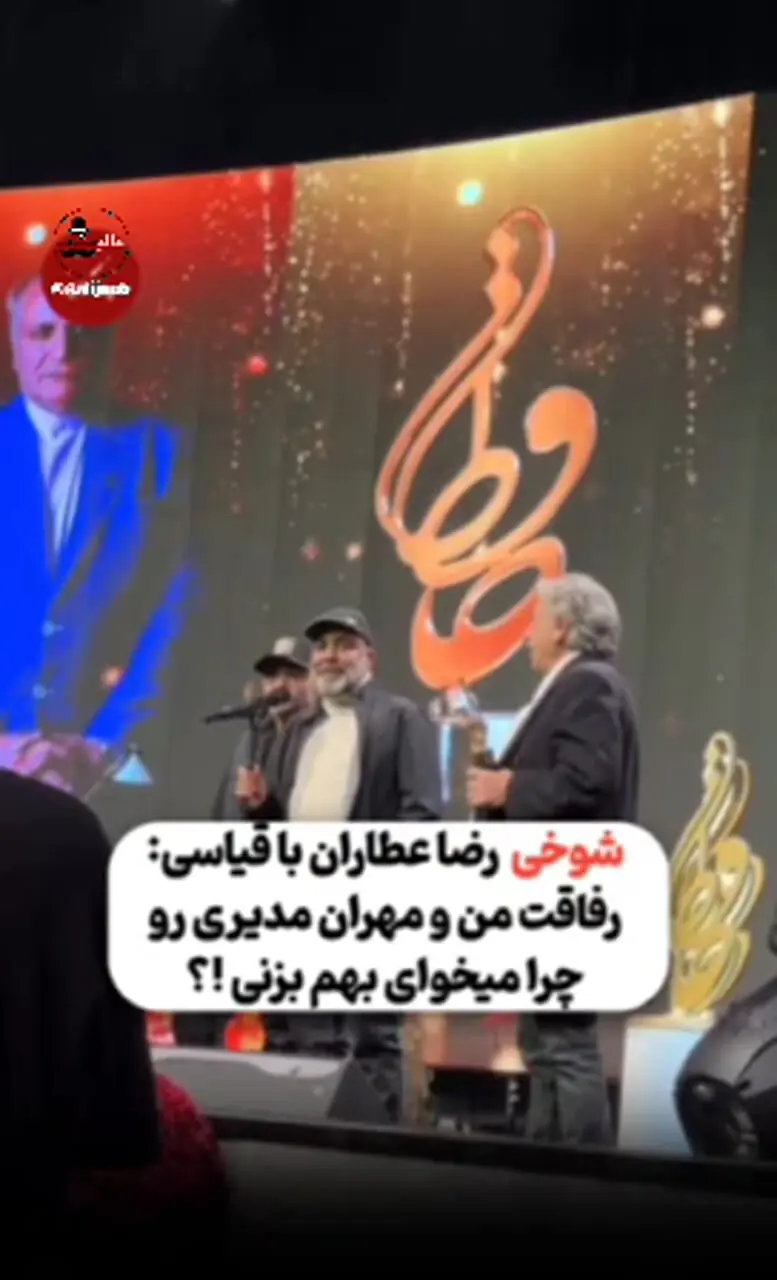 ببینید؛ شوخی رضا عطاران با قیاسی؛ رفاقت با مهران مدیری خط قرمز!