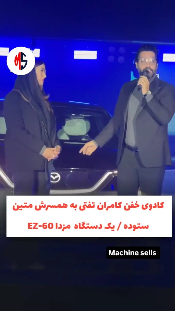 ببینید؛ کادوی متفاوت کامران تفتی به همسرش متین ستوده