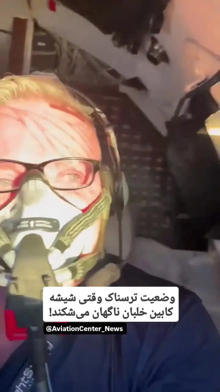 ببینید؛ وضعیت ترسناک وقتی شیشه کابین خلبان می‌شکند!