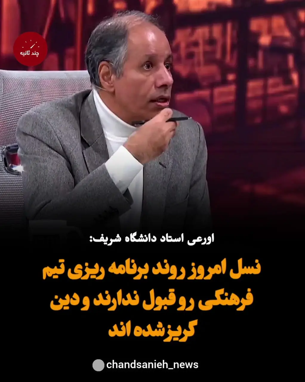 ببینید؛ اورعی استاد دانشگاه شریف: جوان‌های ما این‌روش های قدیمی را قبول ندارند؛ تیم فرهنگی ما زبان نسل Z را متوجه نمی‌شود