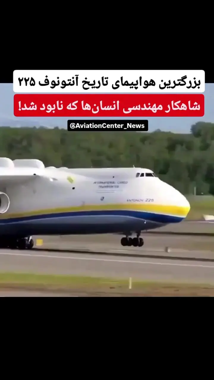 ببینید؛ شاهکار مهندسی انسان‌ها که نابود شد!