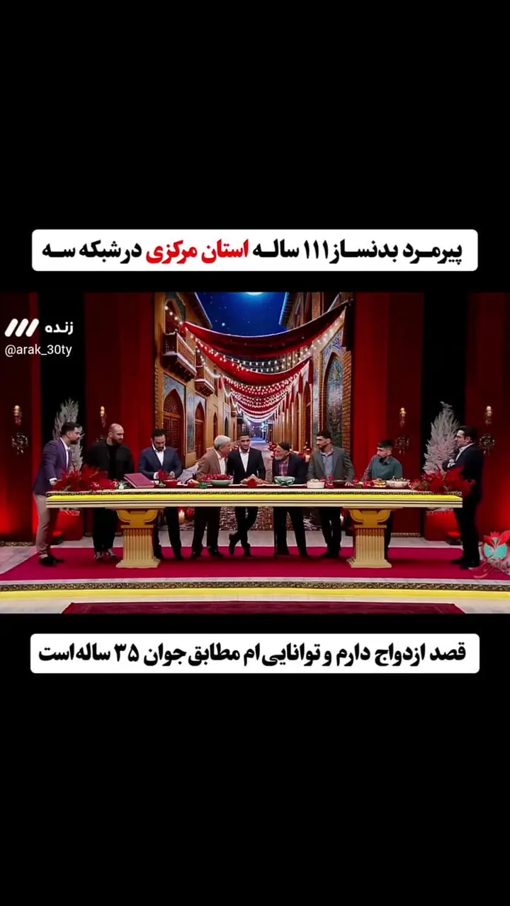 ببینید؛ پیرمرد ۱۱۱ ساله در برنامه تلویزیون درخواست ازدواج کرد!