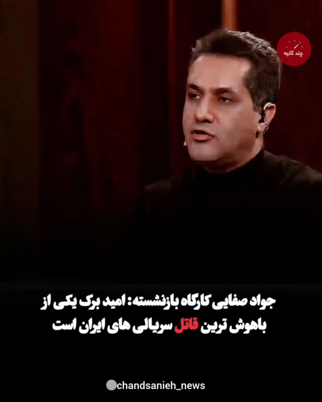 ببینید؛ هوش عجیب قاتل سریالی زنان کرج از زبان کارآگاه بازنشسته