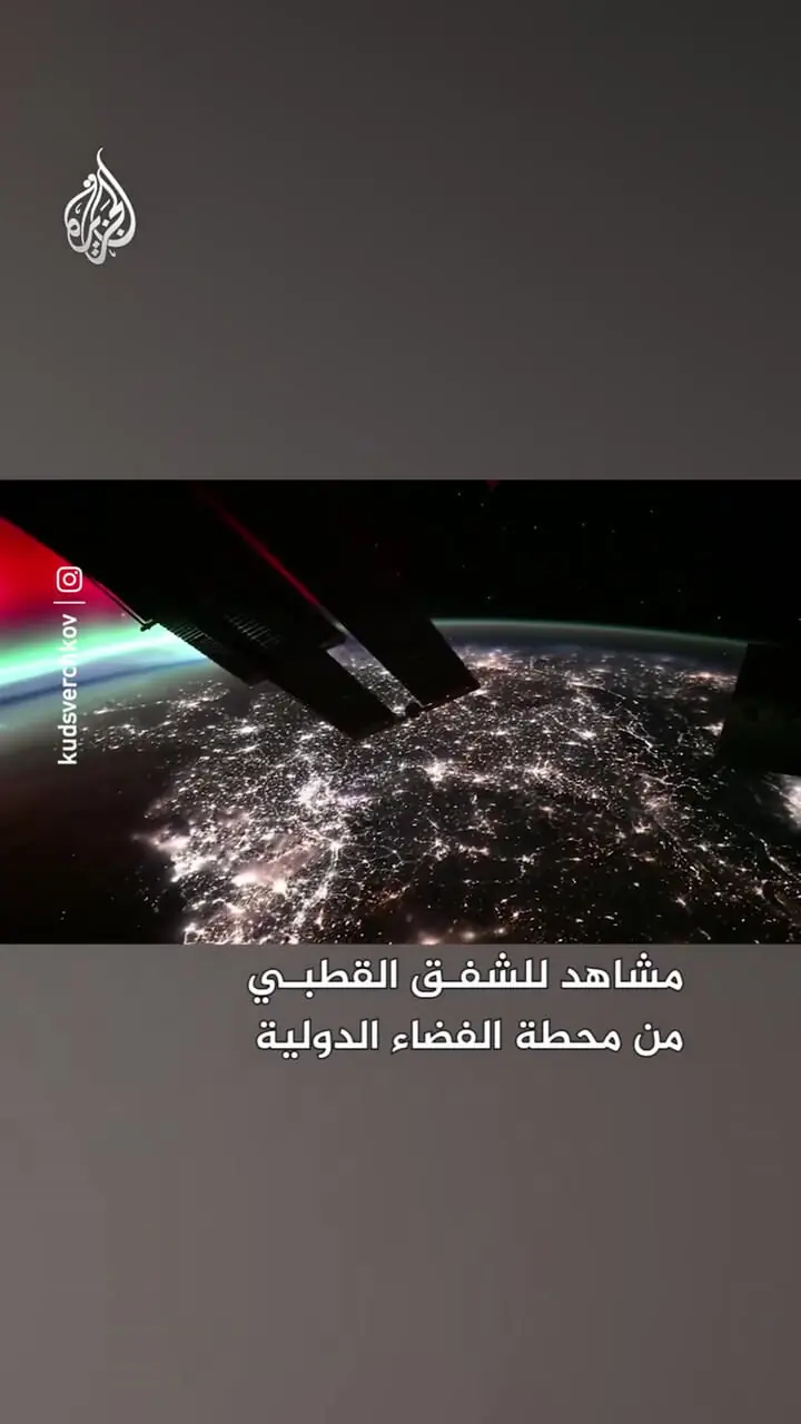 ببینید| ثبت شفق قطبی از ایستگاه فضایی بین‌المللی پس از فوران شدید خورشیدی