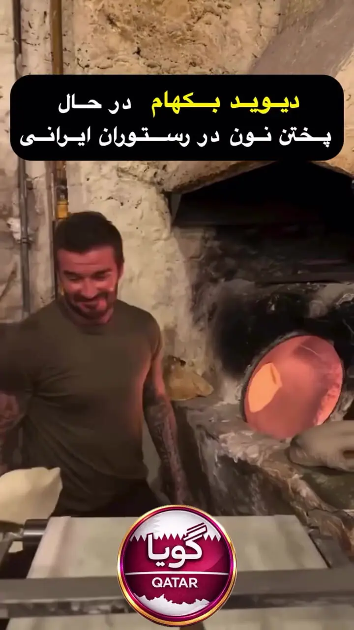 شغل جدید دیوید بکام: پخت نان ایرانی!