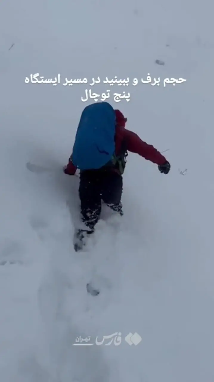 حجم سنگین برف در ایستگاه ۵ توچال