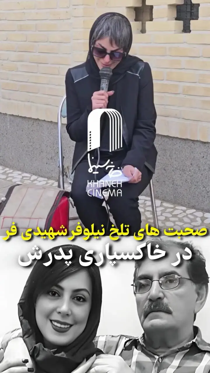 گریه‌های تلخ نیلوفر شهیدی برای اسفندیار شهیدی؛ گله مندم ازت پدر