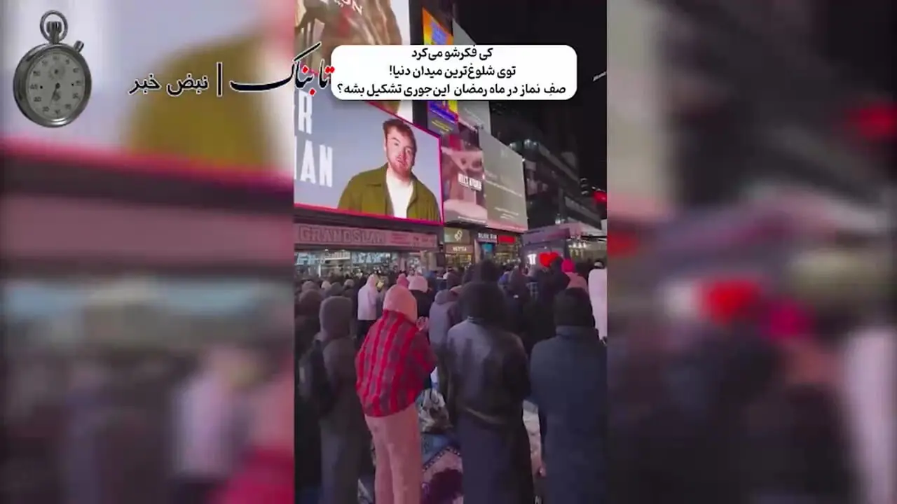 صف نماز ماه رمضان در میدان تایمز نیویورک