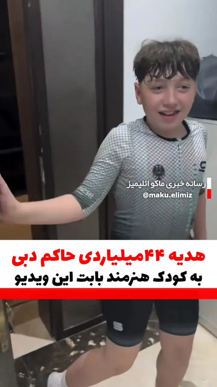 پاداش چشمگیر حاکم دبی به پسربچهای با اجرای آهنگ هندی