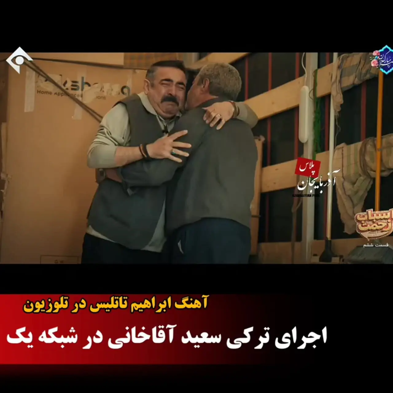 آواز خوانیِ آقاخانی، اشک حسن معجونی را درآورد