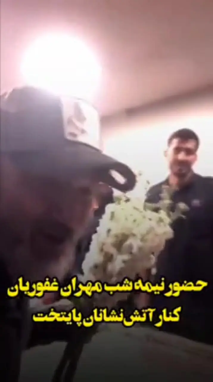 مهران غفوریان در کنار آتش‌نشانان پایتخت