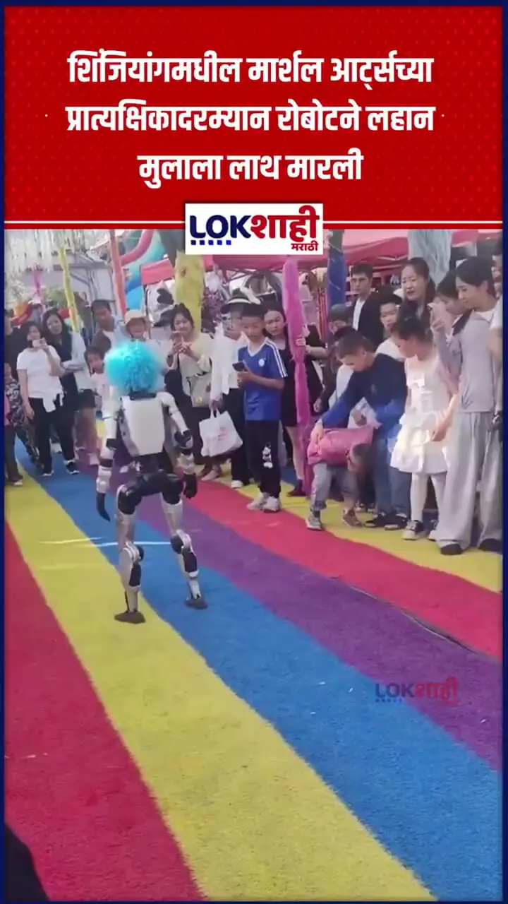 ربات انسان‌نما به شکم یک کودک لگد زد