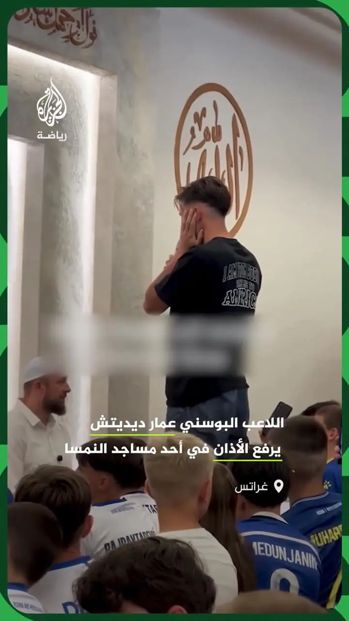 ستاره تیم ملی بوسنی در مسجد اذان گفت
